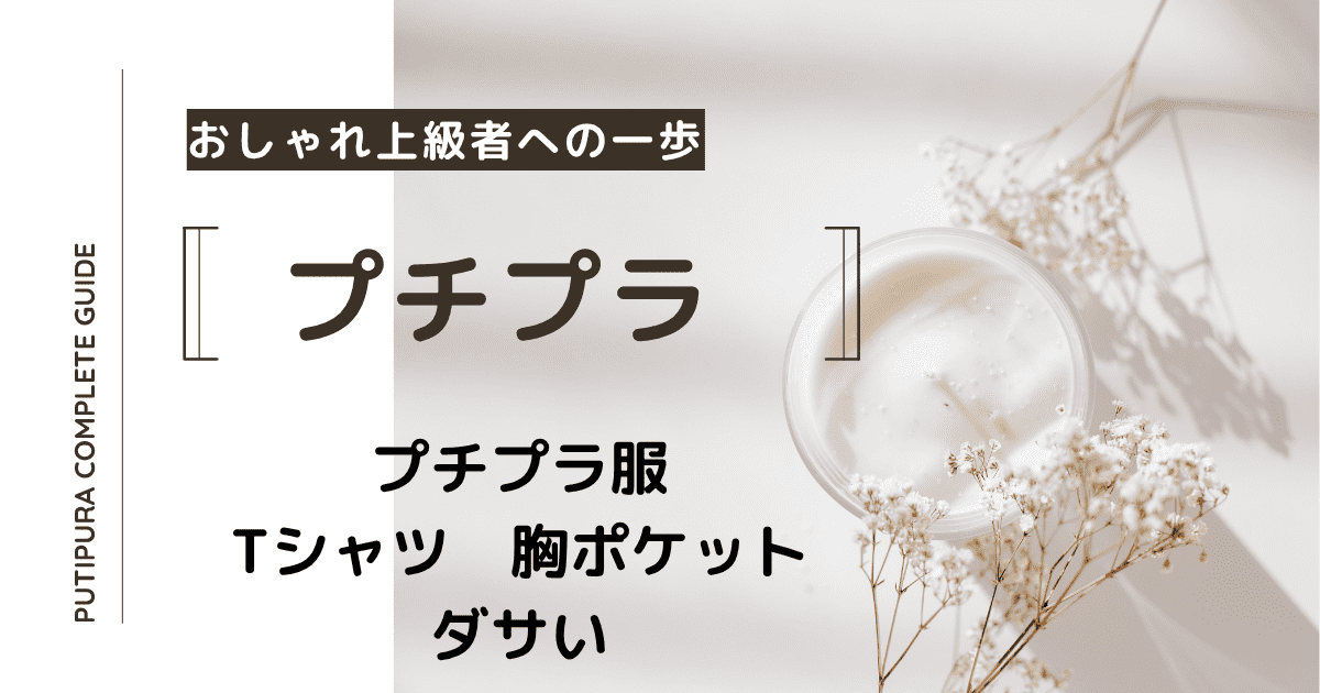 アイキャッチーTシャツ胸ポケットダサい