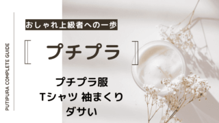 アイキャッチーtシャツ-袖まくり-ダサい