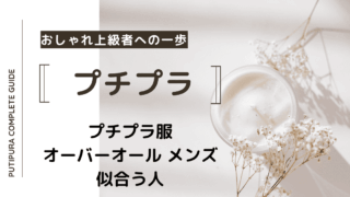 アイキャッチーオーバーオールメンズ似合う人