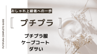 アイキャッチーケープコート-ダサい