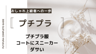 アイキャッチーコートにスニーカーダサい