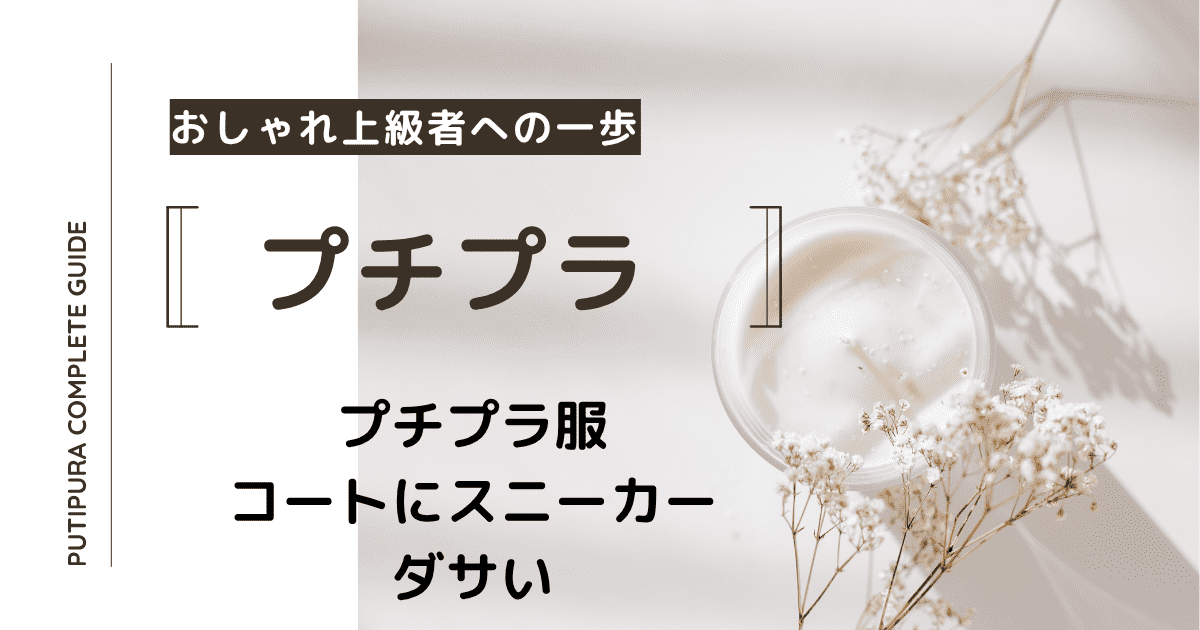 アイキャッチーコートにスニーカーダサい