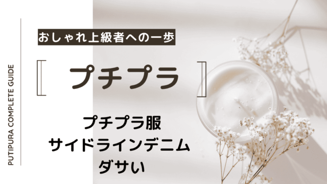 アイキャッチーサイドラインデニムダサい