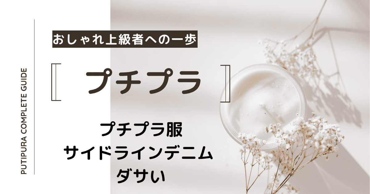 アイキャッチーサイドラインデニムダサい