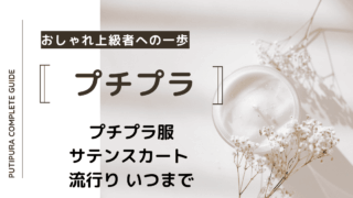 アイキャッチーサテンスカート流行りいつまで