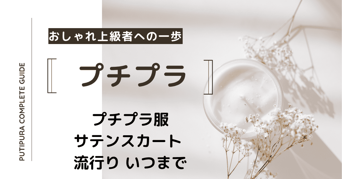 アイキャッチーサテンスカート流行りいつまで