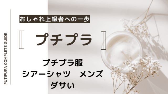 アイキャッチーシアーシャツメンズダサい