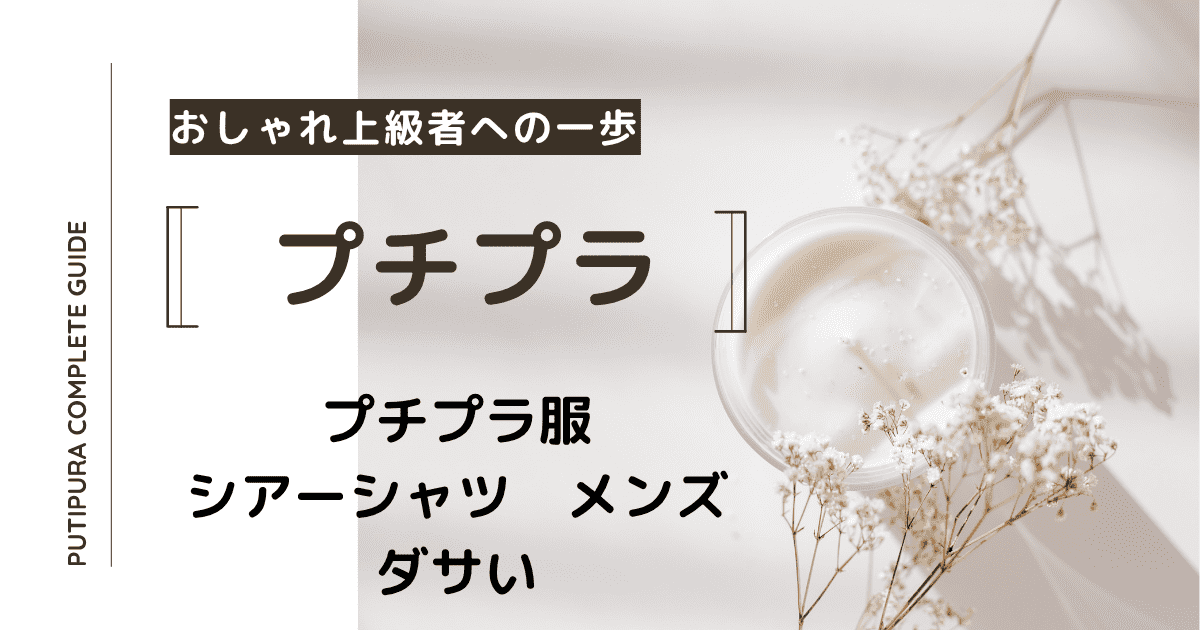 アイキャッチーシアーシャツメンズダサい
