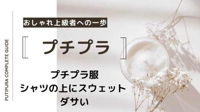 アイキャッチーシャツの上にスウェット-ダサい
