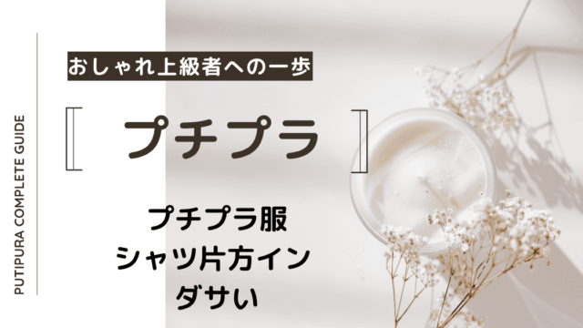 アイキャッチーシャツ片方インダサい