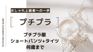 アイキャッチーショートパンツタイツ何歳まで