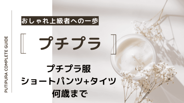 アイキャッチーショートパンツタイツ何歳まで