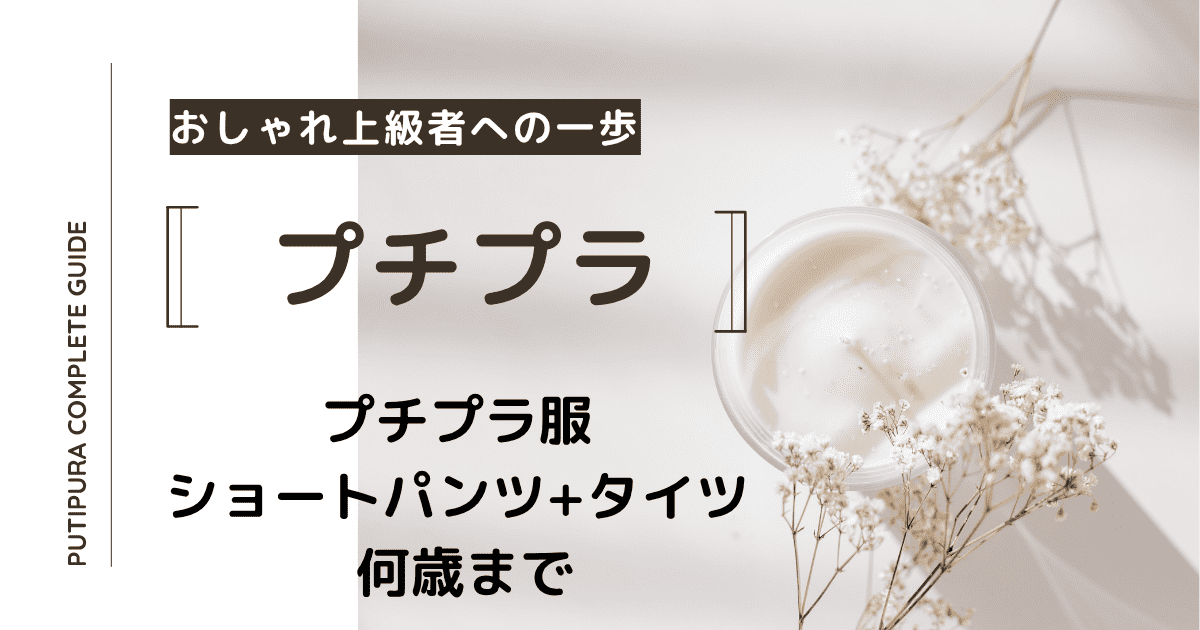 アイキャッチーショートパンツタイツ何歳まで