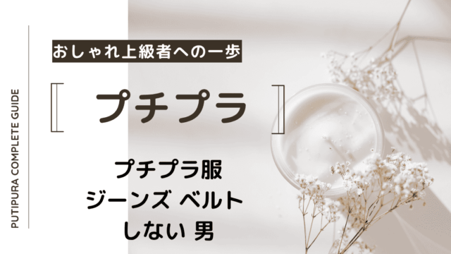 アイキャッチージーンズ-ベルトしない男