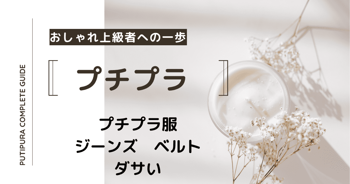 アイキャッチージーンズベルトダサい