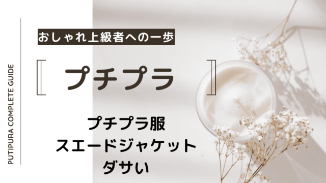 アイキャッチースエードジャケットダサい