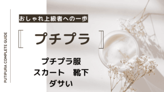 アイキャッチースカート靴下ダサい