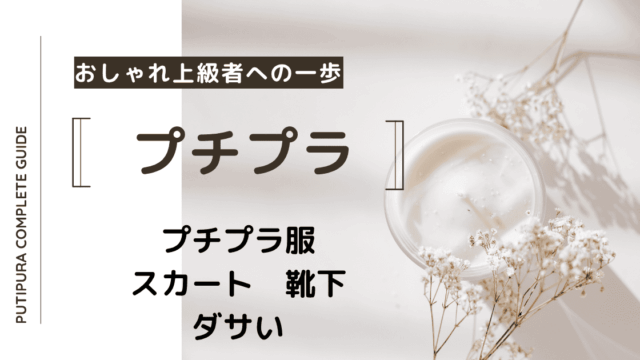 アイキャッチースカート靴下ダサい