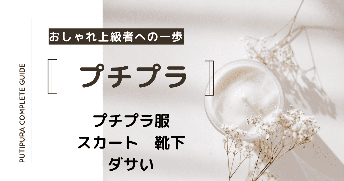 アイキャッチースカート靴下ダサい