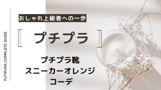 アイキャッチースニーカーオレンジコーデ