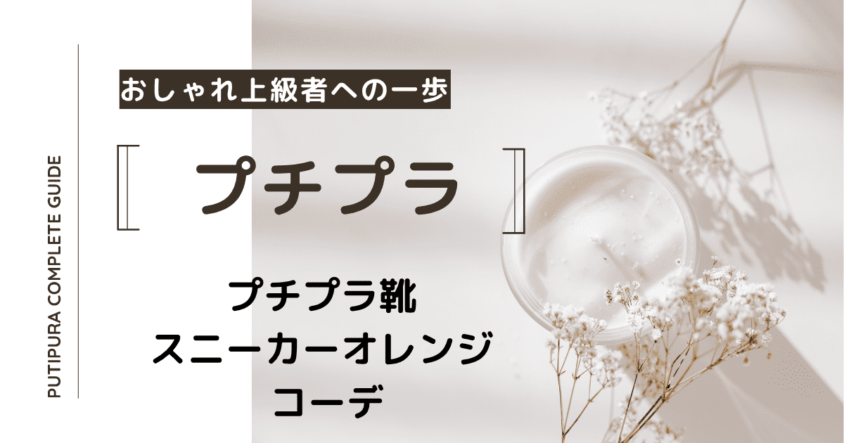 アイキャッチースニーカーオレンジコーデ