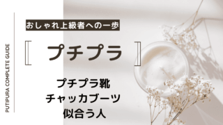 アイキャッチーチャッカブーツ-似合う人