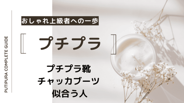 アイキャッチーチャッカブーツ-似合う人