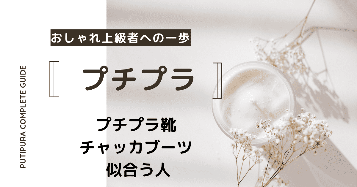アイキャッチーチャッカブーツ-似合う人
