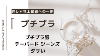 アイキャッチーテーパード-ジーンズダサい