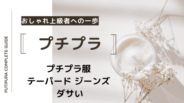 アイキャッチーテーパード-ジーンズダサい