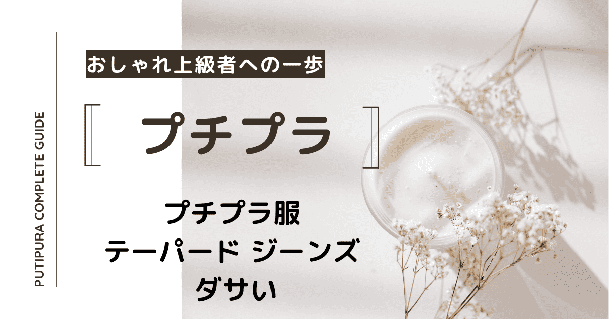 アイキャッチーテーパード-ジーンズダサい
