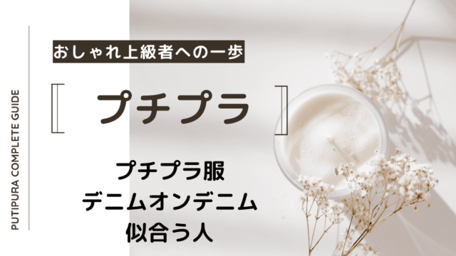 アイキャッチーデニムオンデニム似合う人