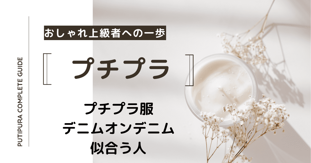 アイキャッチーデニムオンデニム似合う人