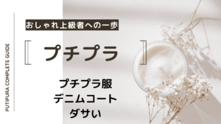 アイキャッチーデニムコートダサい
