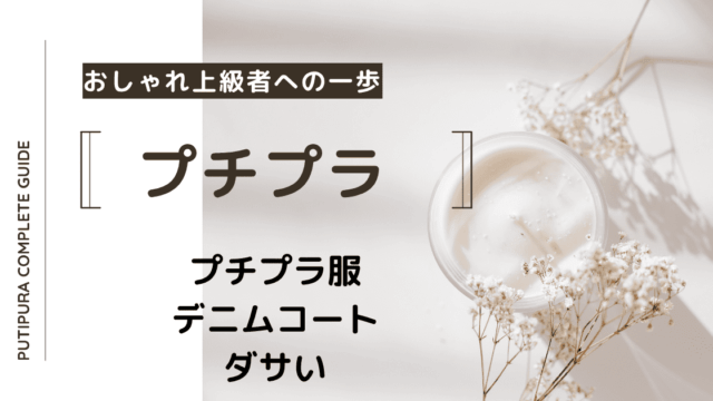 アイキャッチーデニムコートダサい