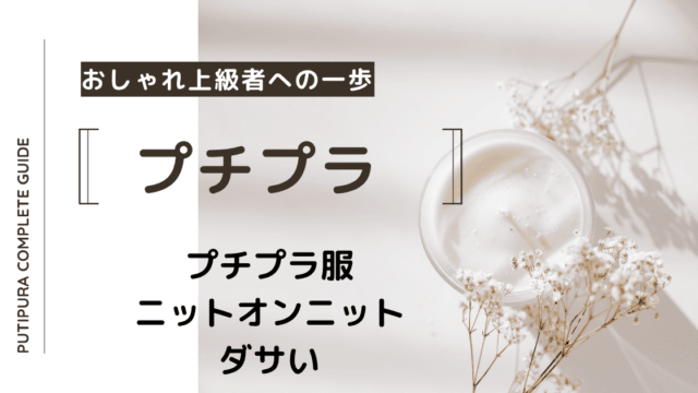 アイキャッチーニットオンニットダサい
