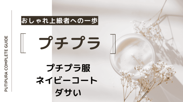 アイキャッチーネイビーコートダサい