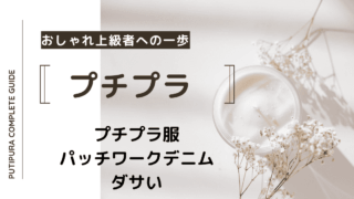 アイキャッチーパッチワークデニムダサい.