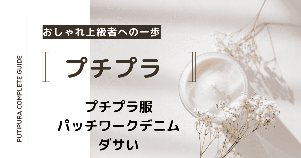 アイキャッチーパッチワークデニムダサい.