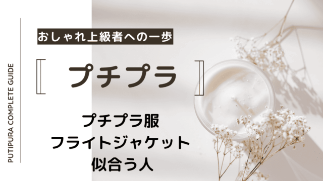 アイキャッチーフライトジャケット似合う人