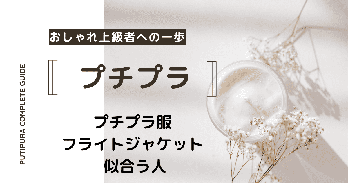 アイキャッチーフライトジャケット似合う人