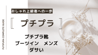 アイキャッチーブーツインメンズダサい