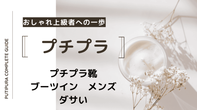 アイキャッチーブーツインメンズダサい