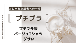 アイキャッチーベージュTシャツダサい