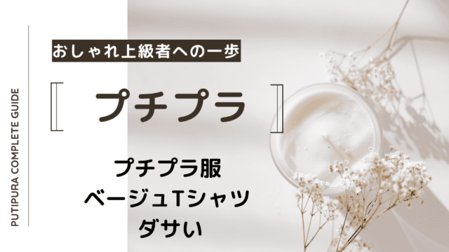 アイキャッチーベージュTシャツダサい