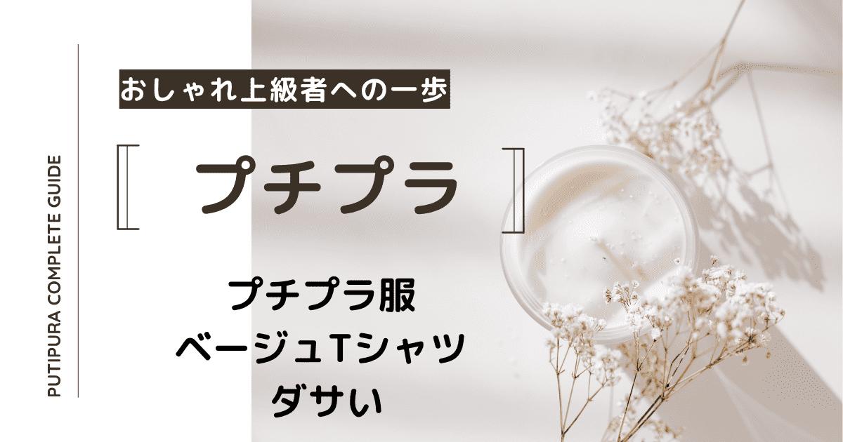 アイキャッチーベージュTシャツダサい