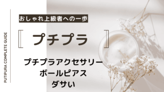 アイキャッチーボールピアスダサい