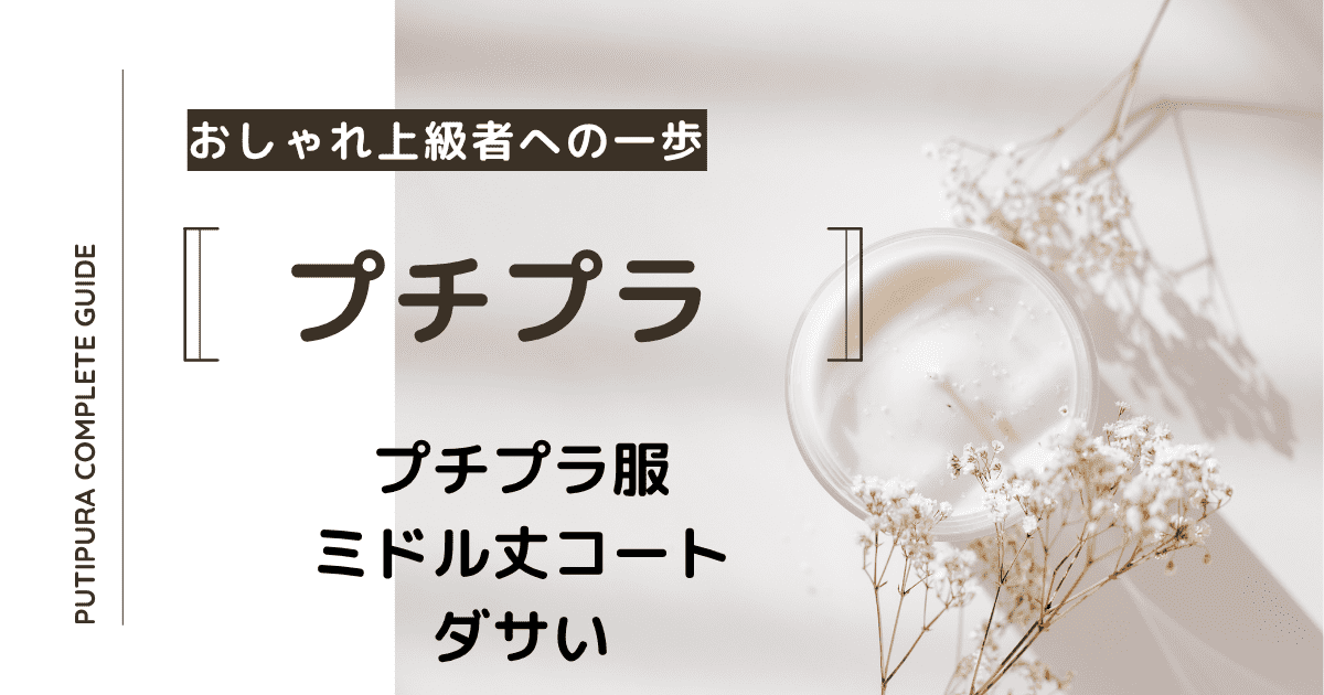 アイキャッチーミドル丈コートダサい