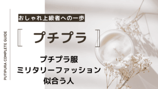 アイキャッチーミリタリーファッション似合う人