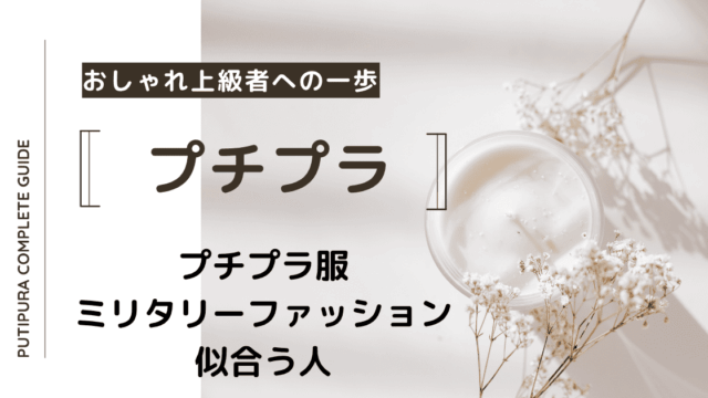 アイキャッチーミリタリーファッション似合う人